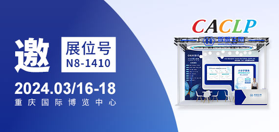 與您相約CACLP，3月重慶國博N8-1410展位
