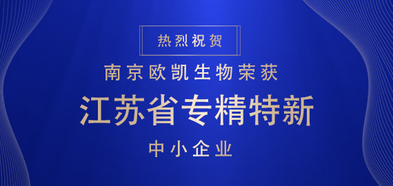 喜報(bào) ▏南京歐凱生物榮獲江蘇省專(zhuān)精特新中小企業(yè)?。?！